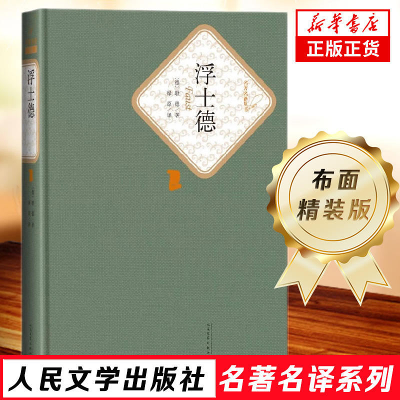 浮士德 歌德著 绿原译 小说 世界名著 欧洲 初中高中学生课外阅读 正版