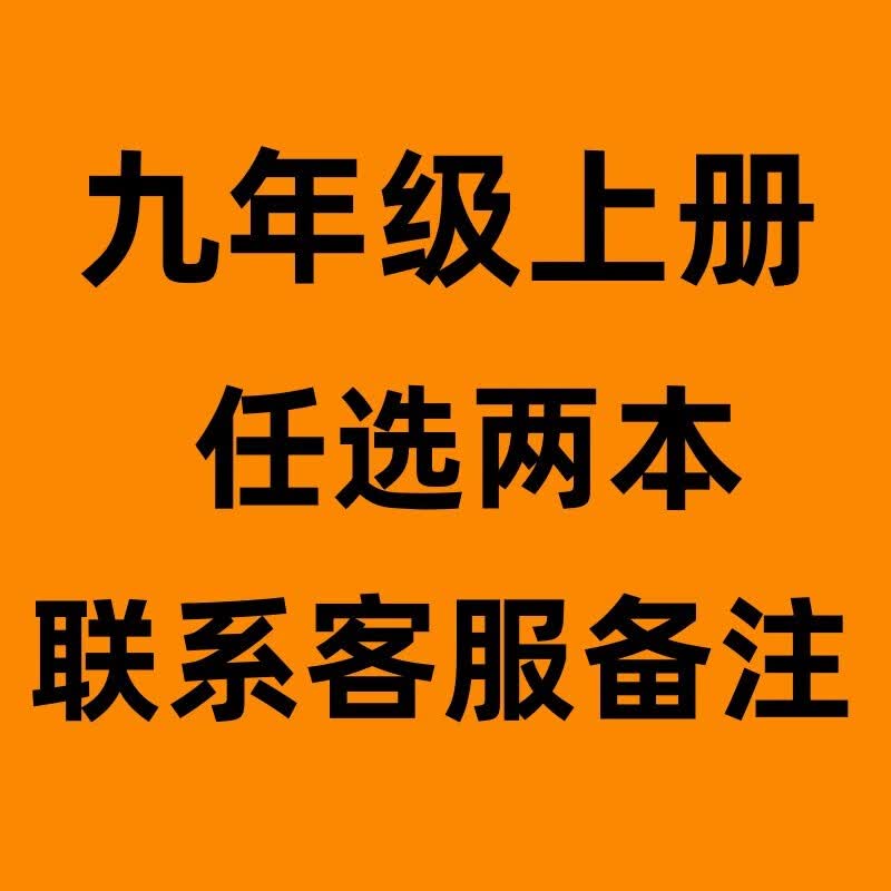 2023新版初中九年级上册全套课本初三9九年级上册语文数学化学历史道德+英语物理全一册全套书人教版教材九上全套 九年级上册【任两本】