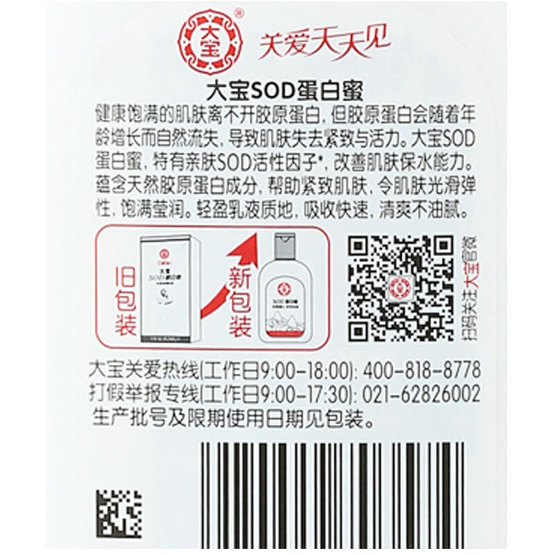 大宝SOD蛋白蜜胶原蛋白搽脸护脸护肤乳液国货护肤品男女学生 SOD蛋白蜜100ml
