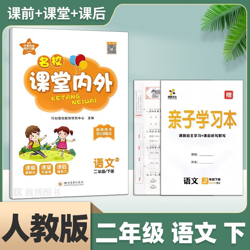 2023春小学课堂内外二年级下册语文人教版2二年级上册下册名校课堂内外