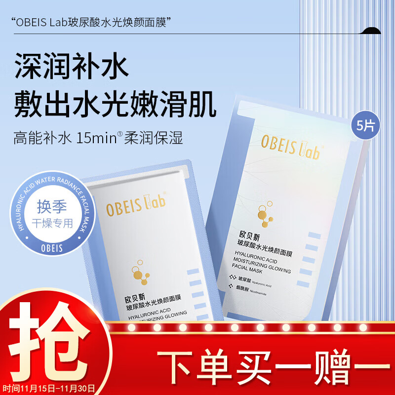 欧贝斯（obeis）玻尿酸水光焕颜面膜积雪草补水保湿面膜烟酰胺提亮肤色25ml*5片