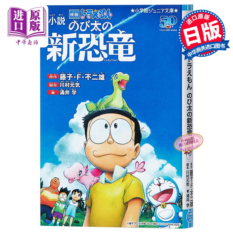 电影 哆啦a梦 大雄的新恐龙 小说 日文原版 小説 映画ドラえもん のび
