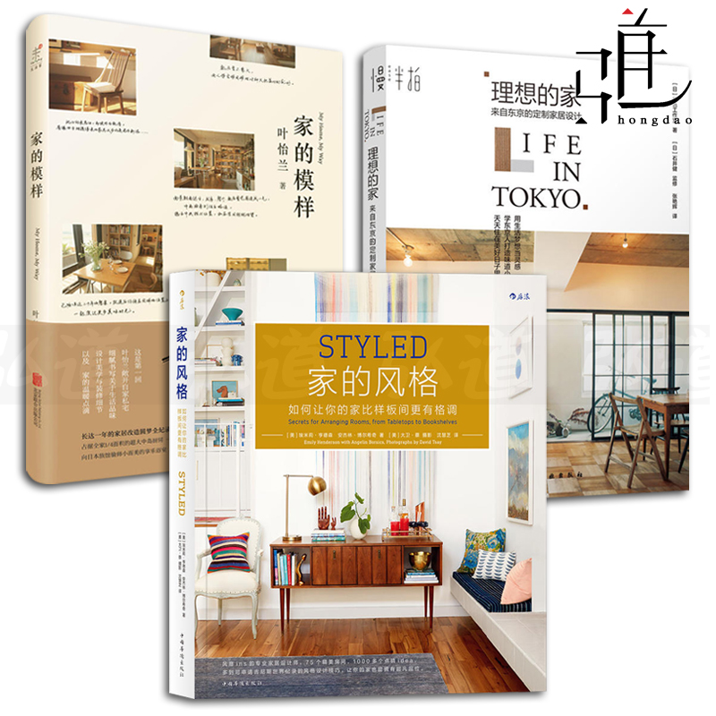 3本 家的风格+家的模样+理想的家-来自东京的定制家居设计 家装室内装潢设计效果图风格调色彩搭配教程