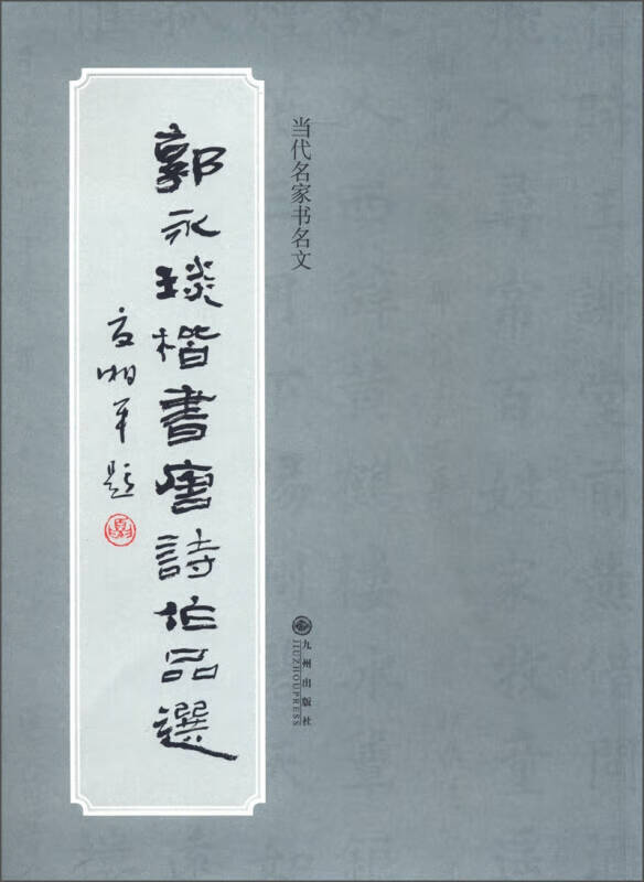 当代名家书名文 郭永琰楷书唐诗作品选【正版好书,下单速发】
