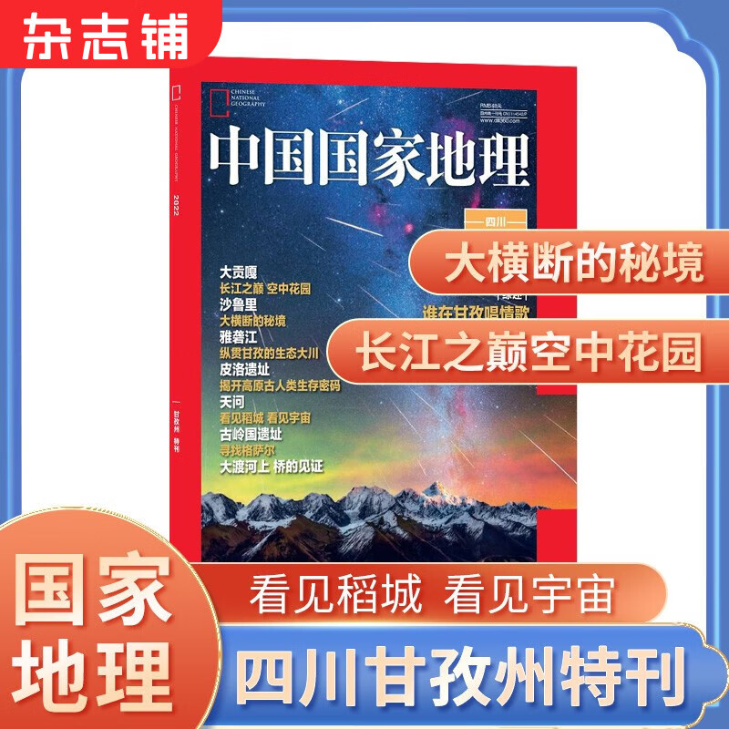 【期数自选】现货包邮 中国国家地理特刊之甘孜州特刊 中国国家地理系列增刊选美中国特辑 /中国最美公路/湖南专辑湖湘风雅颂 自然人文景观历史考古旅游过期刊科普百科书籍博物君推荐杂志铺 中国国家地理增刊之