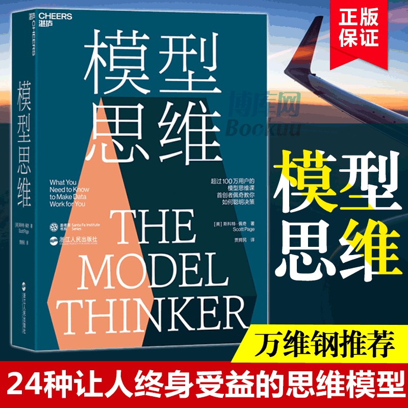 【正版万维钢罗胖推荐】模型思维 斯科特佩奇 湛庐文化 让人终身受益的思维模型，像芒格一样智慧地思考