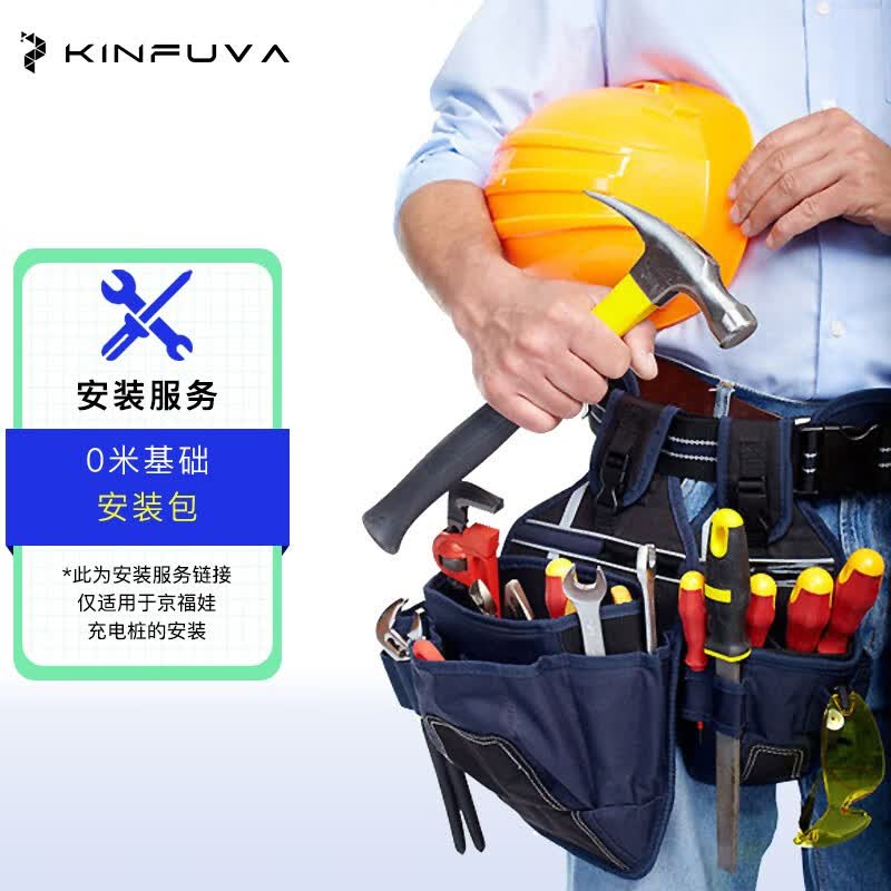 KINFUVA京福娃新能源电动汽车充电桩安装服务家用交流电安装套餐 0米安装包怎么样,好用不?