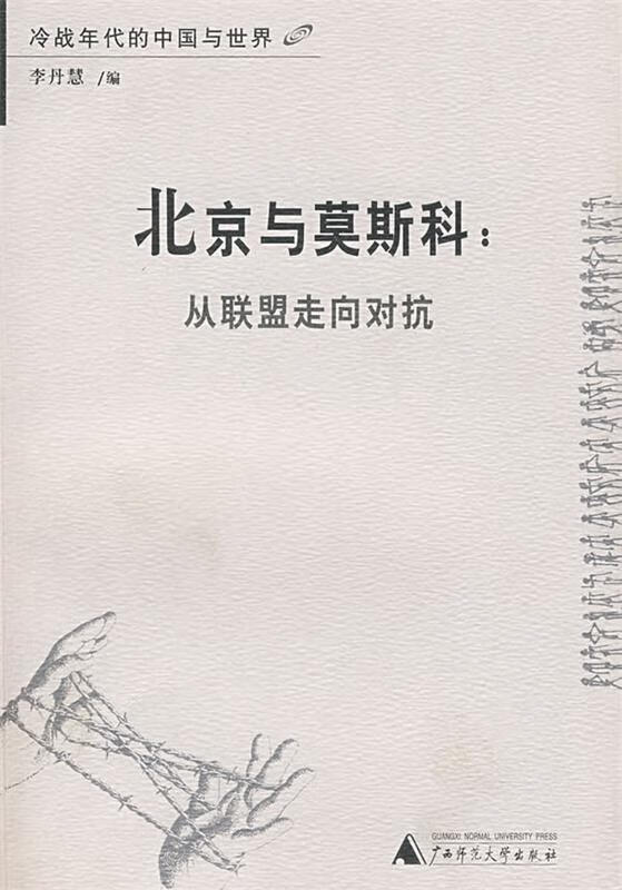 北京与莫斯科：从联盟走向对抗