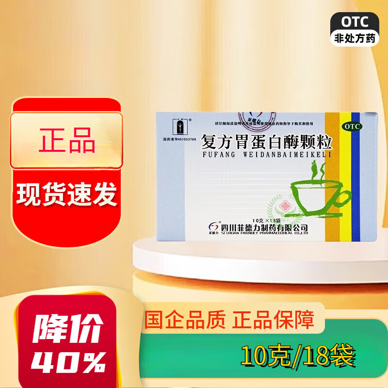 复方胃蛋白酶颗粒 10g*18袋 用于食欲缺乏 食欲差 调理肠胃 消化不良