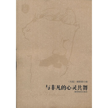 与非凡的心灵共舞