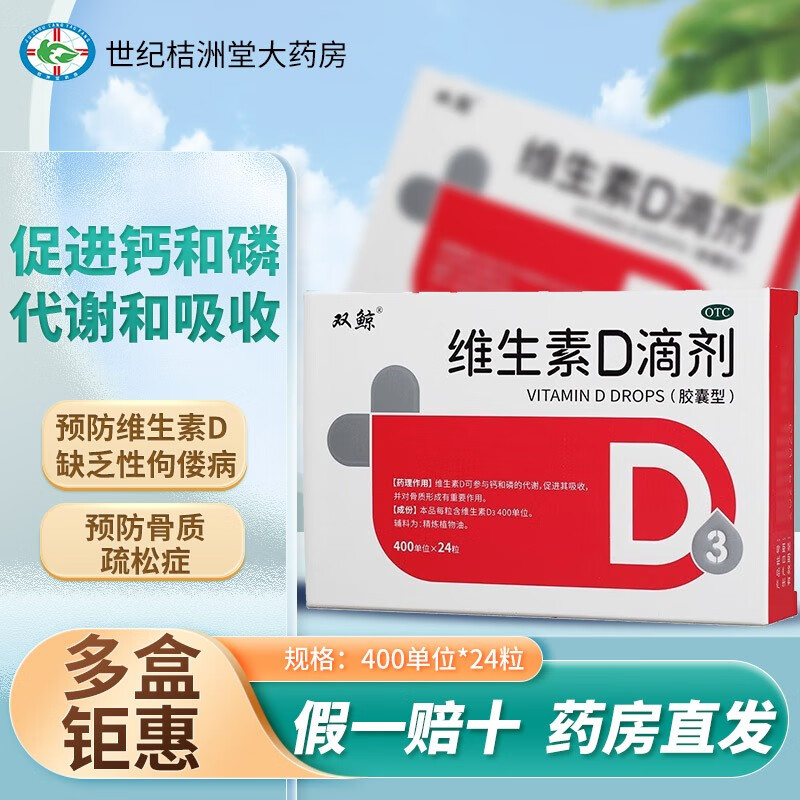 双鲸 悦而 维生素d滴剂 400单位*24粒 儿童成人孕妇营养维生素补充促
