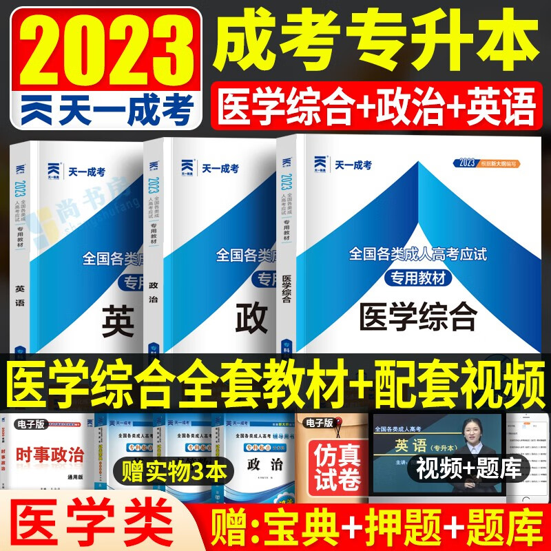成考 2023年成人高考专升本医学类考试教材 医学综合政治英语 全国成人高考专科起点升本科教材
