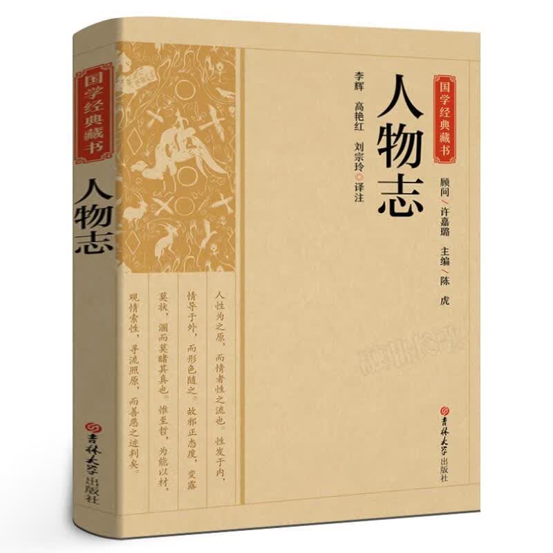 人物志责_李卓彦_陈虎校注_李辉高艳吉林大学出版社9787569289695 社会科学书籍
