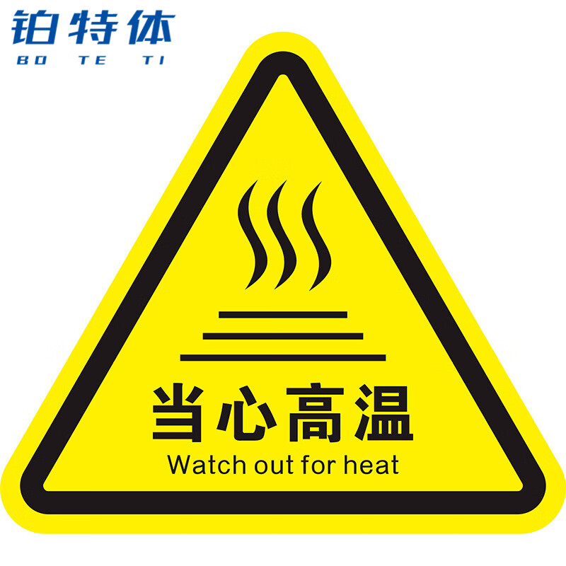 铂特体 pvc三角形安全标识危险警示贴提示贴注意安全标志 当心高温12x