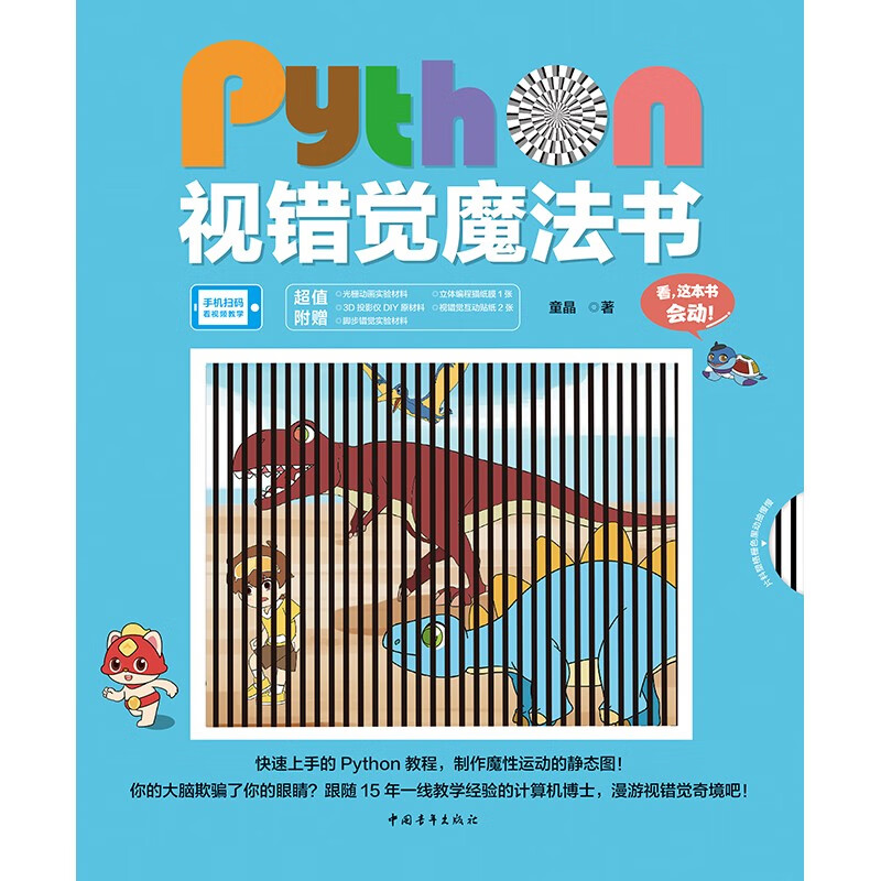 Python视错觉魔法书