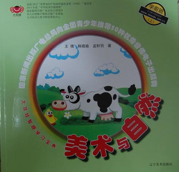 大耳娃智趣学习宝典--美术与自然 王倩,