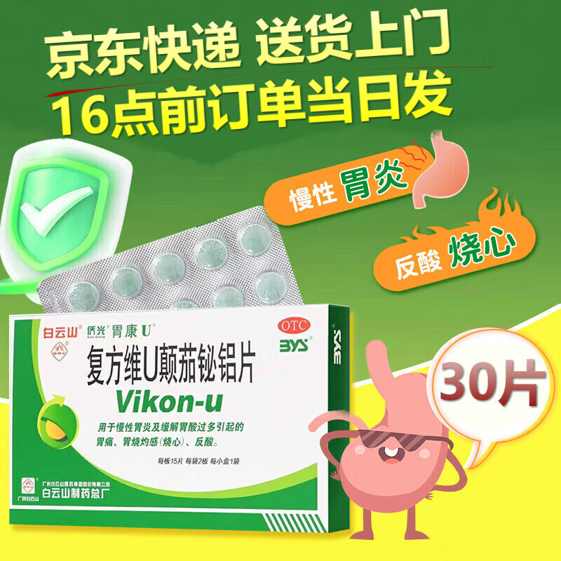 侨光 复方维u颠茄铋铝片 30片/盒用于慢性胃炎及缓解胃酸过多引起的