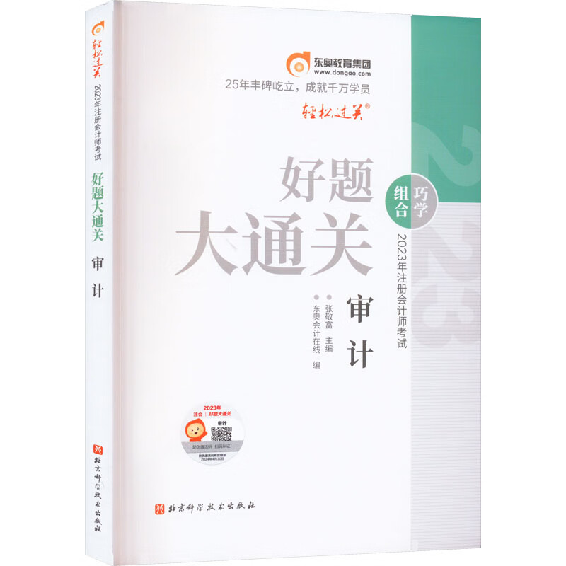 2023年注册会计师好题大通关 审计
