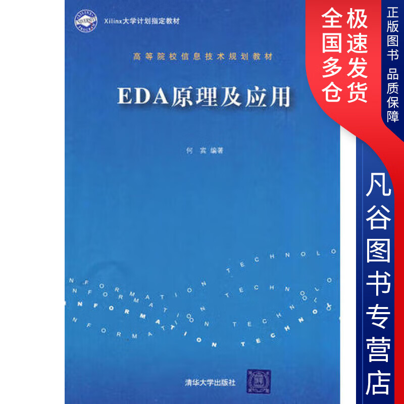 【正版书】EDA原理及应用
