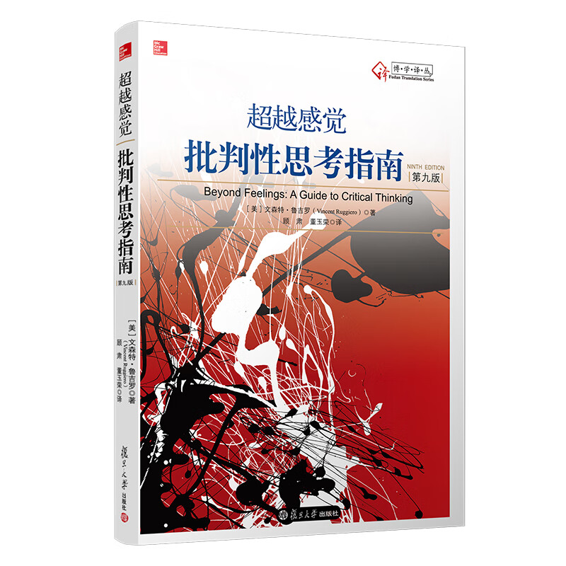 感觉批判性思考指南(第九版)文森特鲁吉罗复旦大学出版社正版书籍