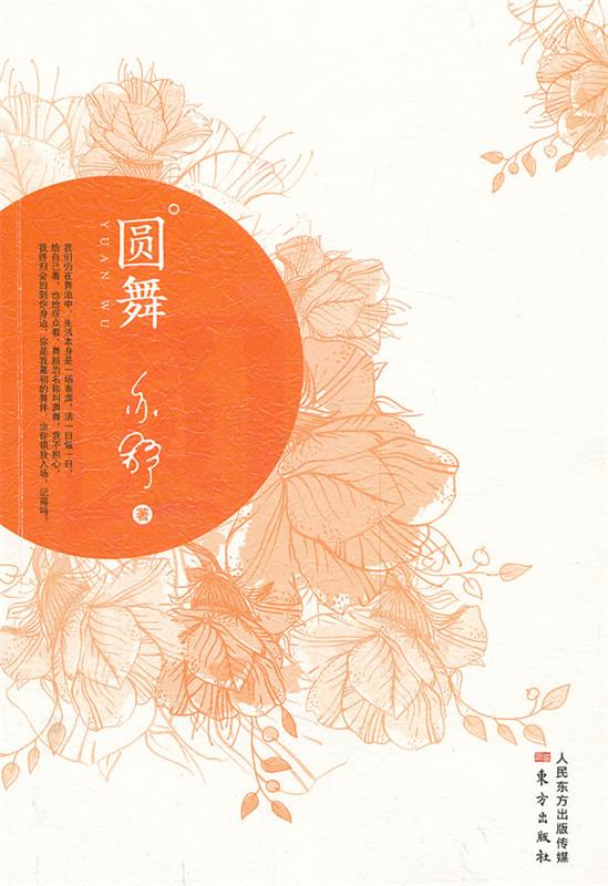 圆舞 (加)亦舒 著 9787506069113【正版】