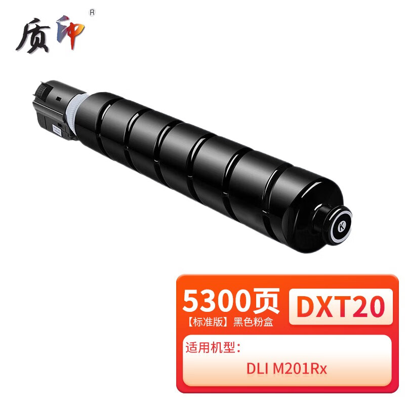 质印适用得力DXT20粉盒M201CRx墨粉盒Deli DLI多功能数码复合机硒鼓碳粉盒 DXT20黑色粉盒【标准版】