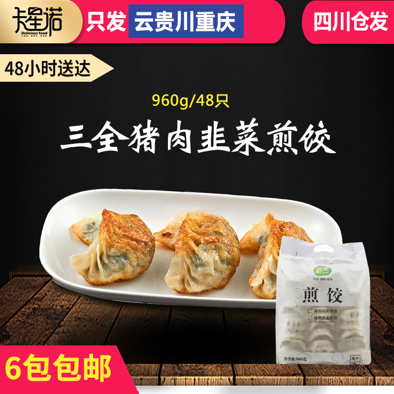 三全猪肉韭菜煎饺960g48个冷冻速食蒸饺水饺早餐即食微波加热