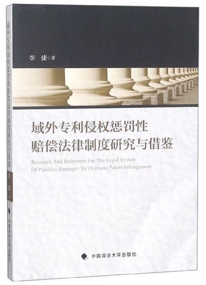 域外专利侵权惩罚性赔偿法律制度研究与借鉴