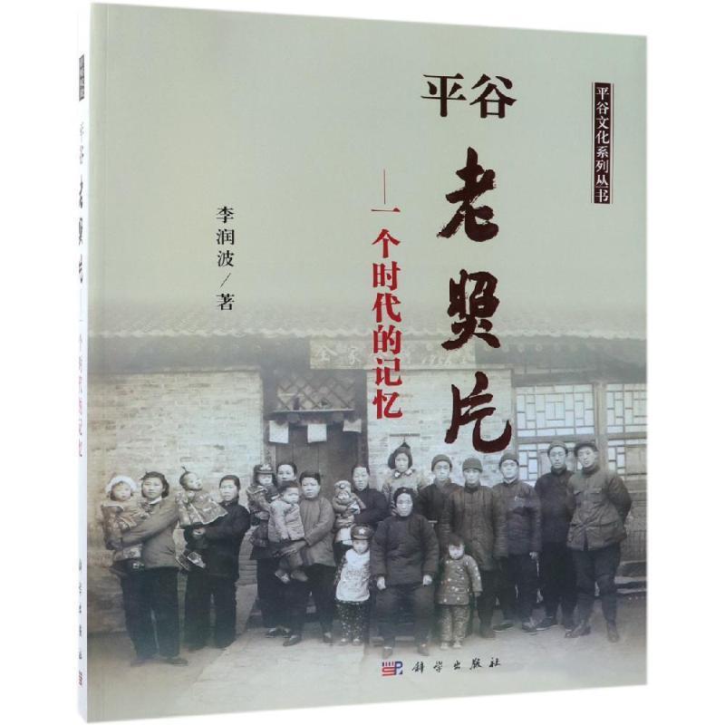 谷老照片:一个时代的记忆李润波科学出版社