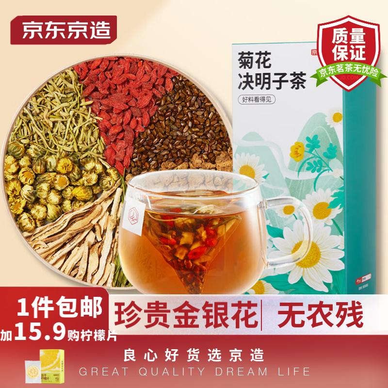 京东京造 菊花决明子茶150g（5g*30）菊花枸杞金银花茶叶熬夜必备养生茶高性价比高么？