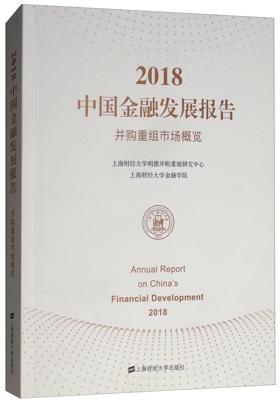 2018中国金融发展报告：并购重组市场概览