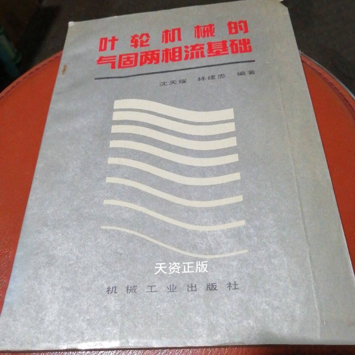 【二手9成新】叶轮机械的气固两相流基础 沈天耀,林建忠编著 机械工业