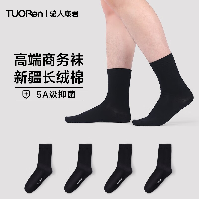 驼人康君男士商务袜抑菌消臭男袜中筒袜舒适透气亲肤4双5A级抑菌 黑色4双装高性价比高么？
