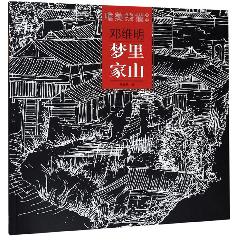 邓维明梦里家山/唯美线描精选