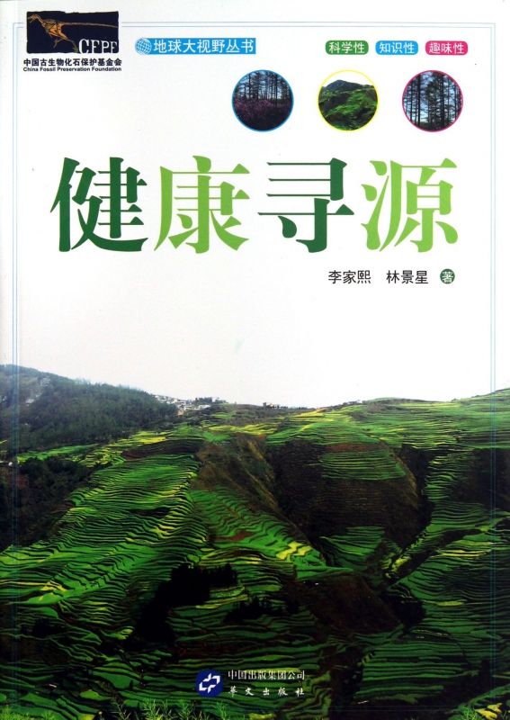 健康寻源/地球大视野丛书