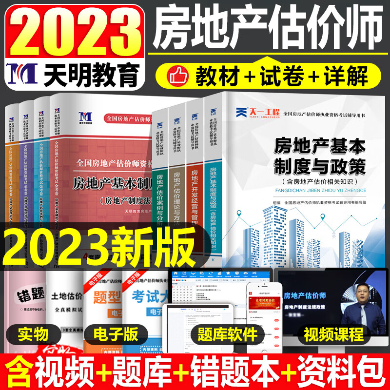 备考2023年房地产估估价师考试教材书历年真题库试卷全套2022开发经营与管理原理方法制度法规政策房产评估师 房地产估价师【教材+试卷】全套8本