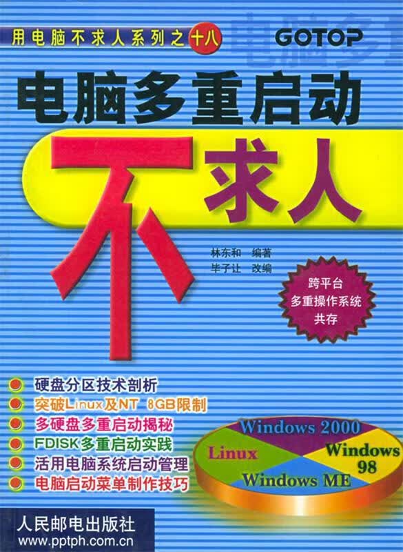 电脑多重启动不求人 林东和 编著 人民邮电出版社 9787115099631