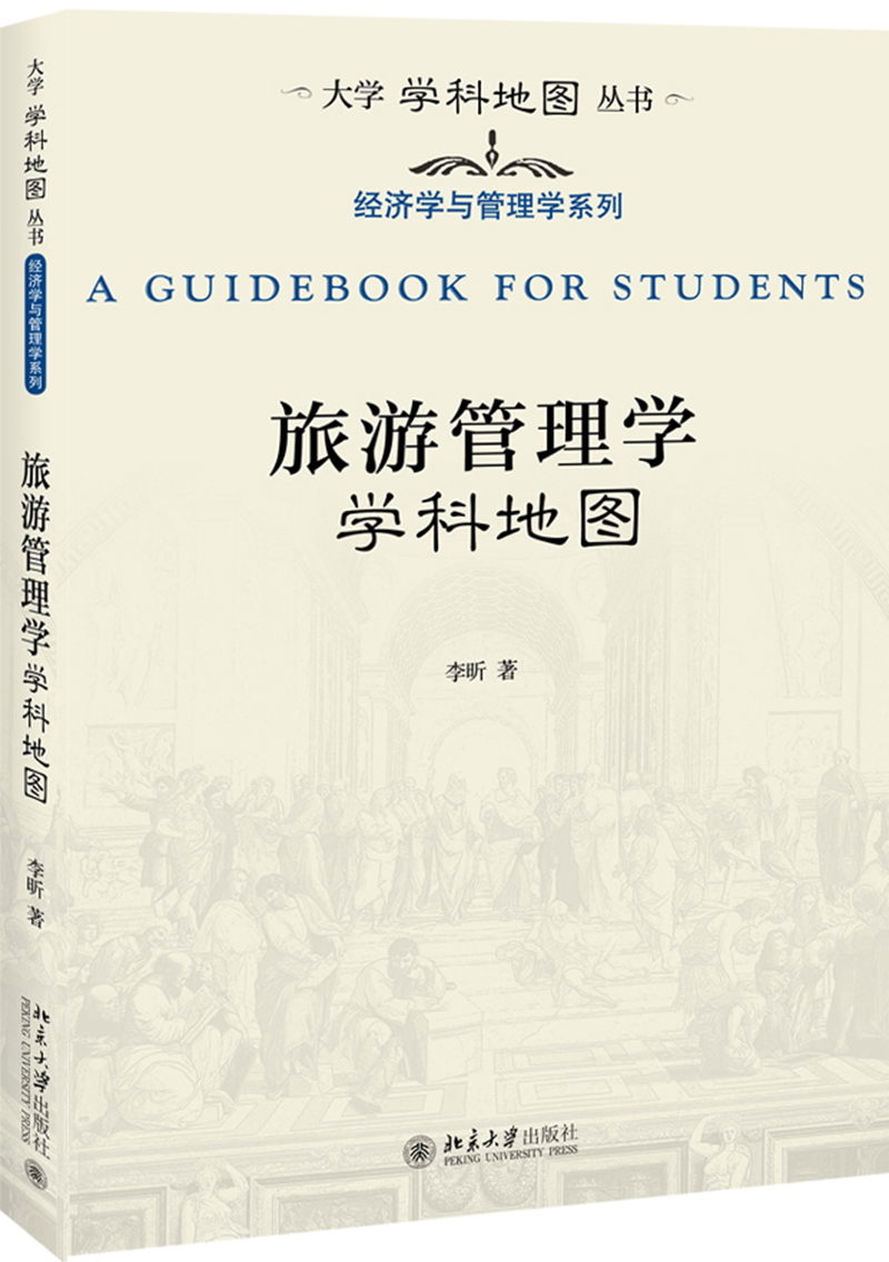 旅游管理学学科地图 大学学科地图丛书