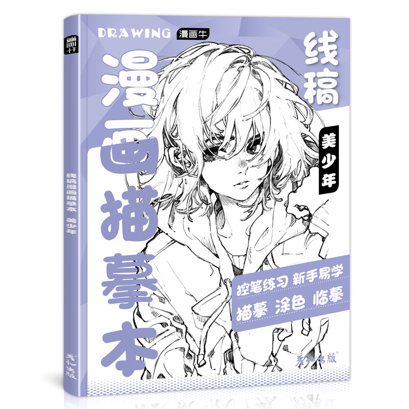 漫画人物绘画动漫教程书线稿描摹本画画入门自学零基础铅笔画涂色素描