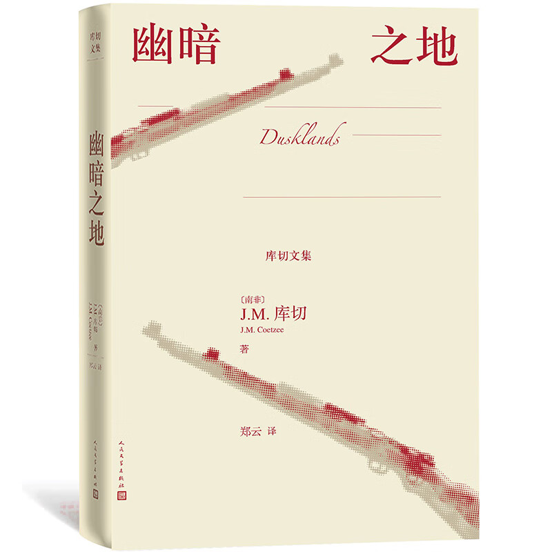 库切文集：幽暗之地