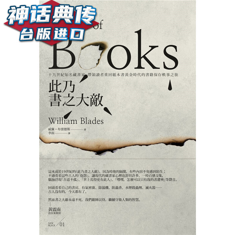 现货此乃书之大敌：十九世纪知名藏书家 带领读者重回纸本书黄金时代的书籍保存轶事之旅 堡垒书 威廉
