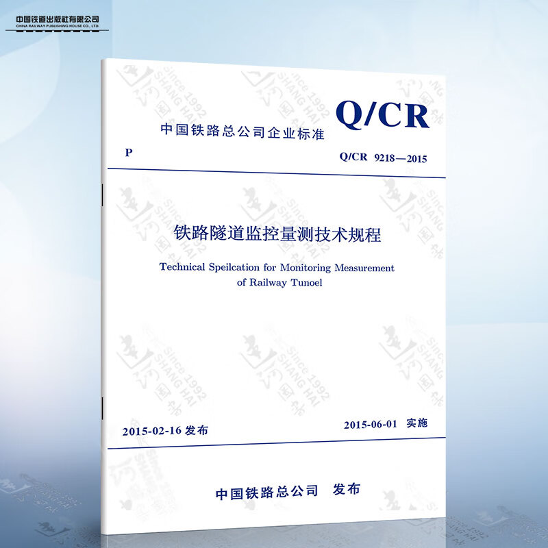正版现货 Q/CR 9218-2015 铁路隧道监控量测技术规程