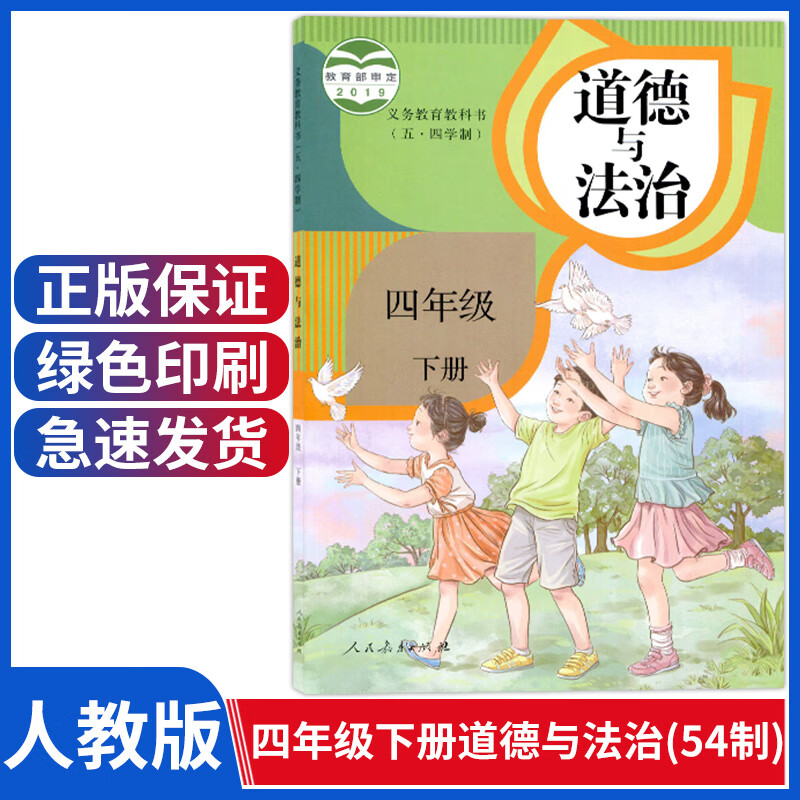 出版社小学四年级下册道德与法制四下品德与社会人教版道德与法治54制