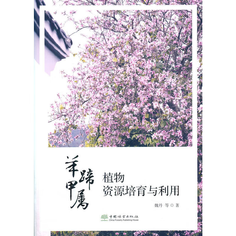 羊蹄甲属植物资源培育与利用