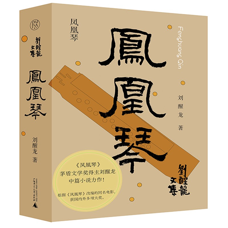 纯粹·凤凰琴
