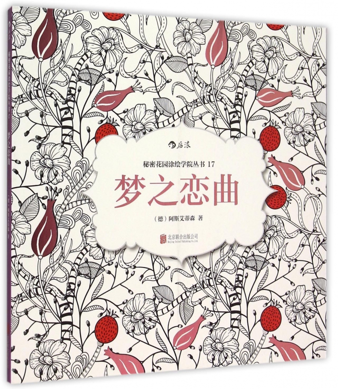 梦之恋曲/秘密花园涂绘学院丛书