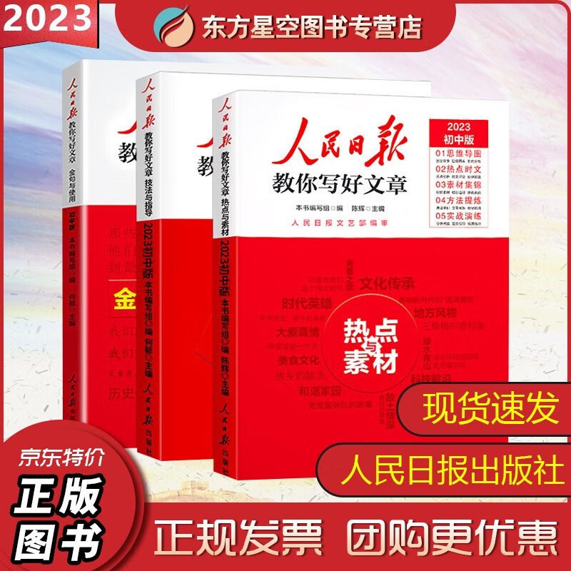 2023初中版-人民日报教你写好文章：热点与素材+技法与指导+金句与使用（套装共3册）人民日报出版社