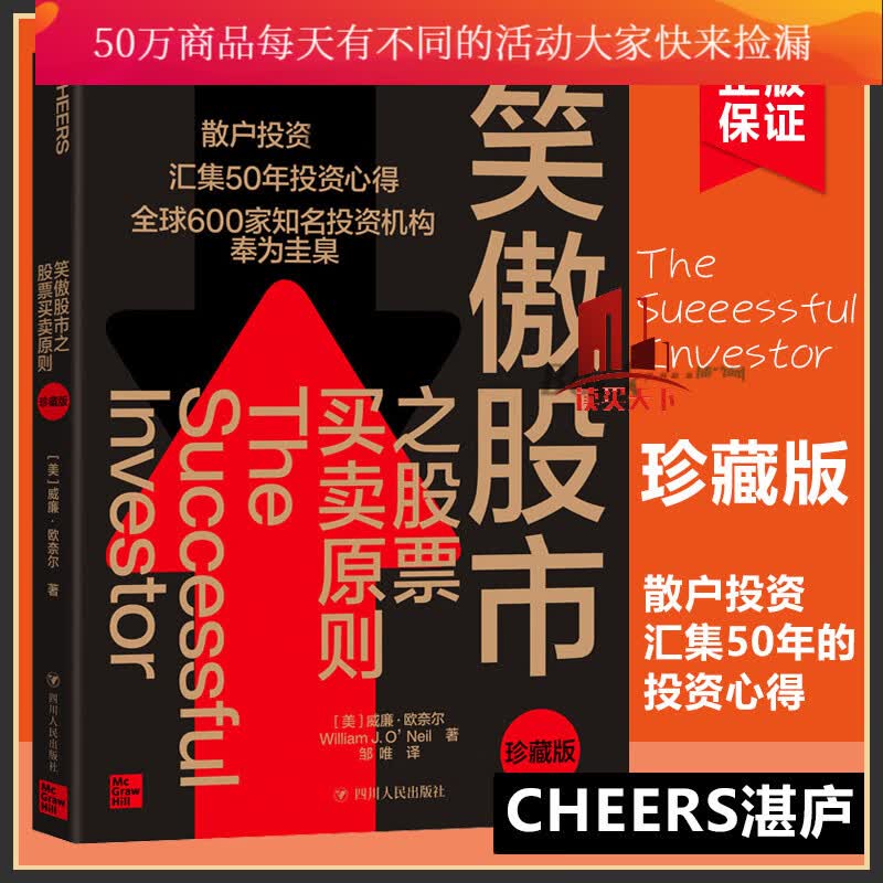 笑傲股市之股票买卖原则（珍藏版） 散户投资经 投资宗师威廉·欧奈尔50年投资心得 投资理论笑傲牛熊的制胜法则Y 书籍 预售