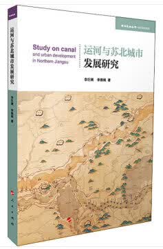 运河与苏北城市发展研究