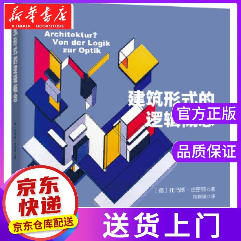 【正版图书】建筑形式的逻辑概念 【德】托马斯·史密斯 北京科学技术出版社
